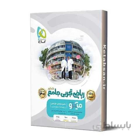 ریاضی تجربی جامع میکرو گاج