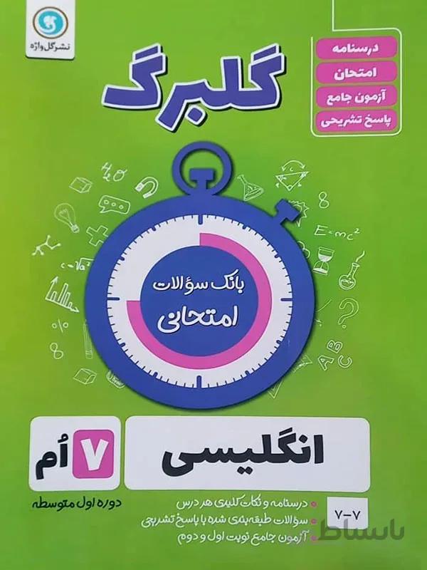 گلبرگ انگلیسی هفتم