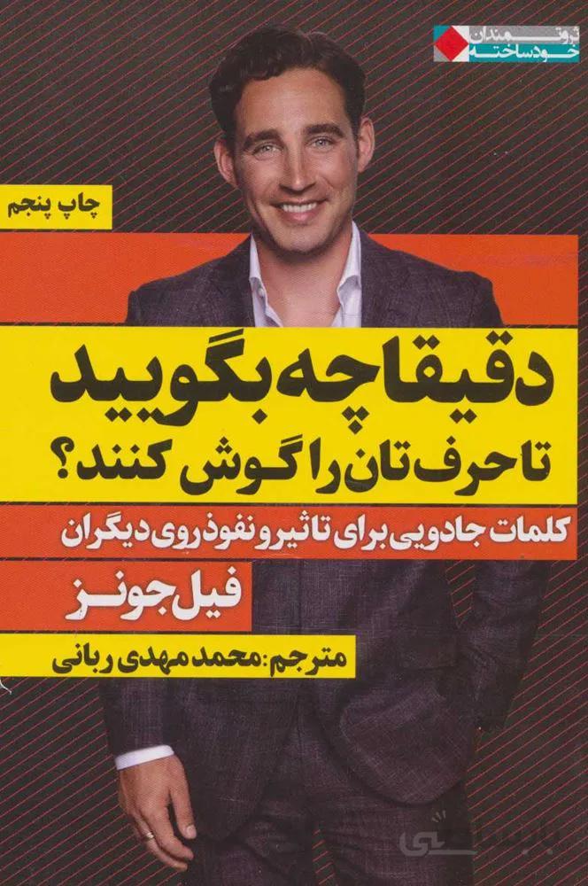 دقيقا چه بگوييدتا حرفتان را گوش كنند؟ (ثروتمندان خودساخته)(كد ناشر : 158)