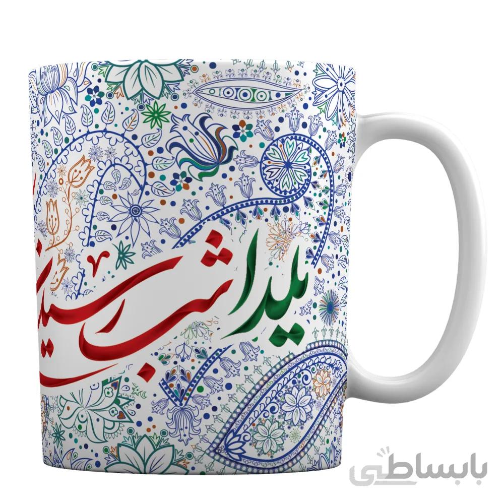 ماگ سرامیکی افرا توس طرح « یلدا شب رسیدن به درک خوشبختی های کوچک است »