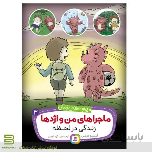 کتاب ماجراهای من و اژدها 3 : زندگی در لحظه