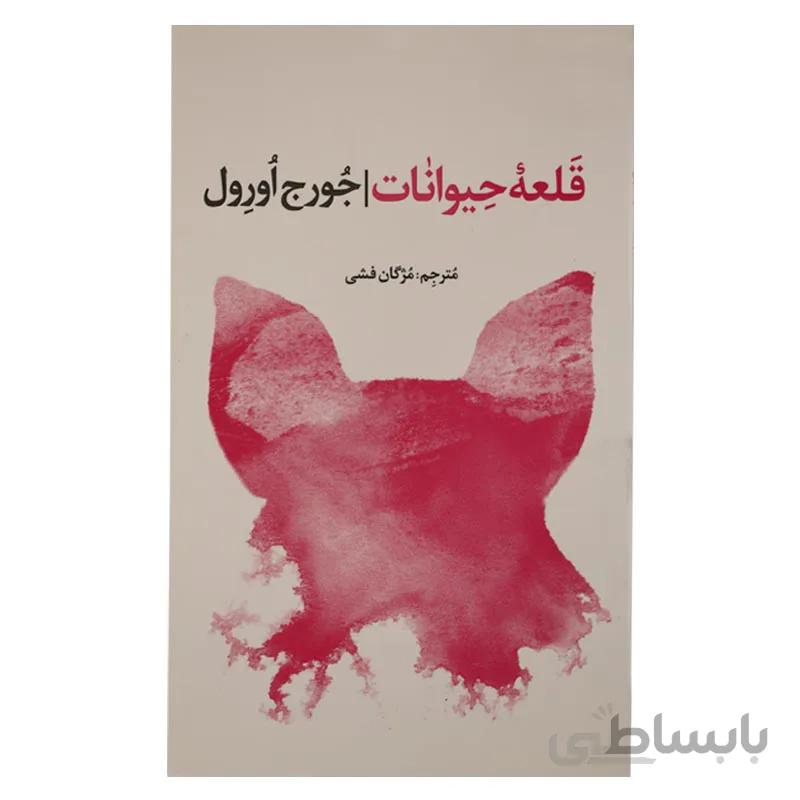 قلعه حیوانات