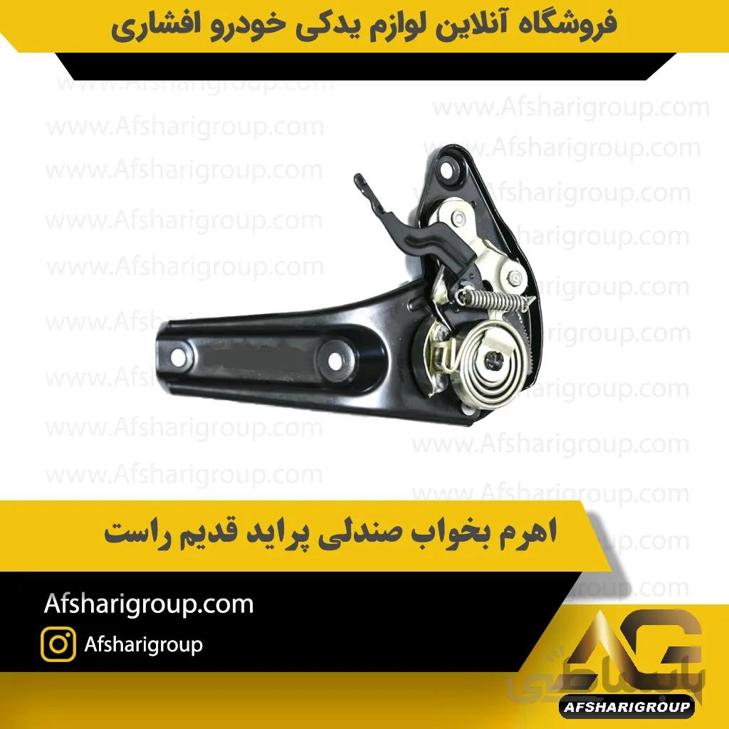 اهرم بخواب صندلی پراید قدیم راست ipnc
