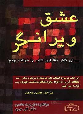 عشق ويرانگر (كد ناشر : 152)