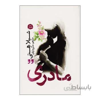 کتاب مادری اثر شیلا هتی نشر آزرمیدخت