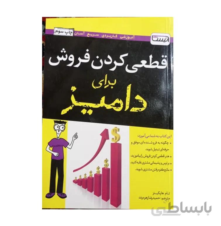 کتاب قطعی كردن فروش برای دامیز