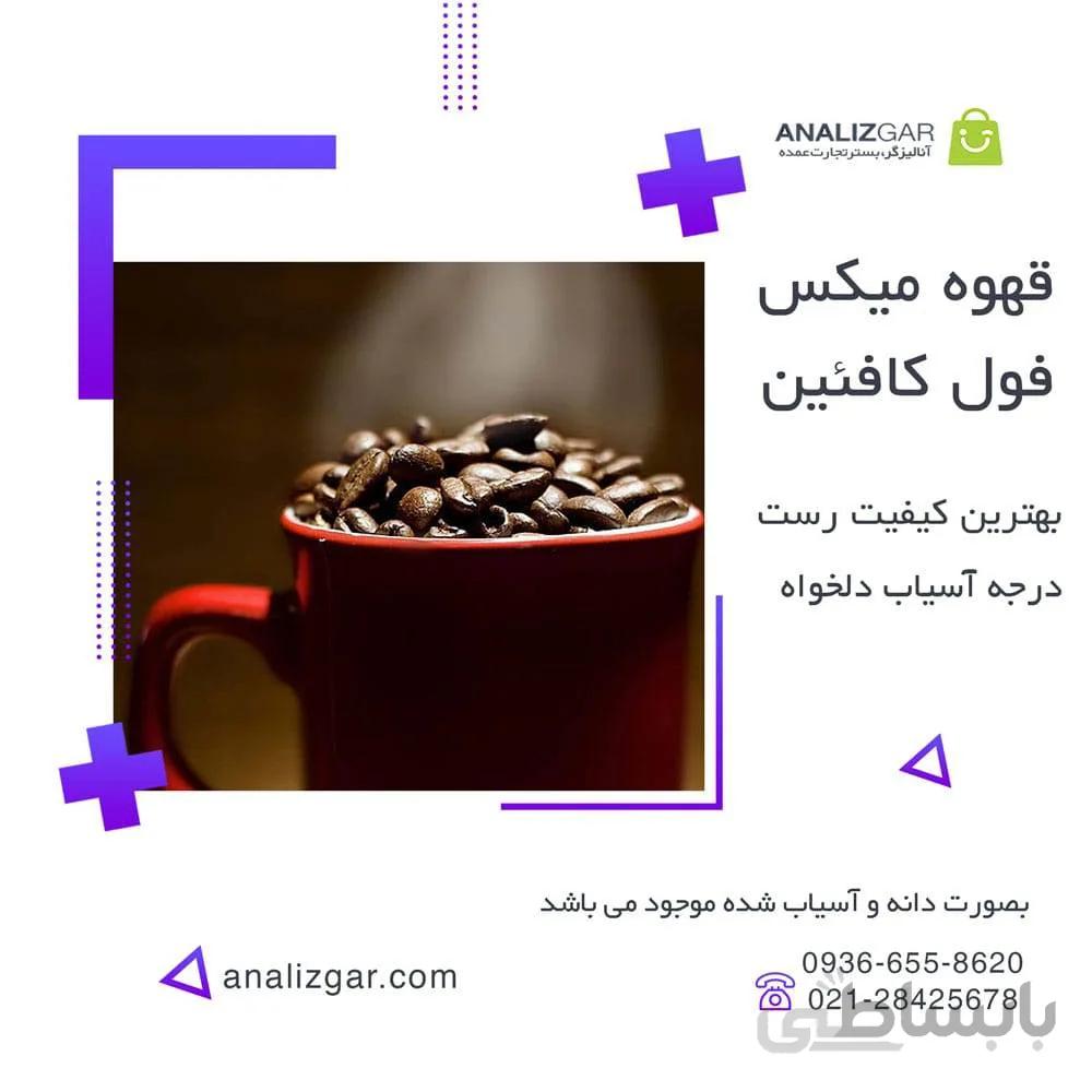 خرید قهوه میکس فول کافیین
