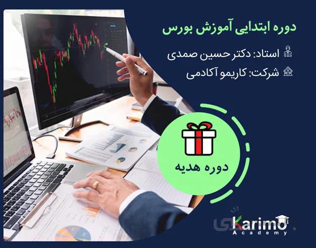 دوره ابتدایی آموزش بورس