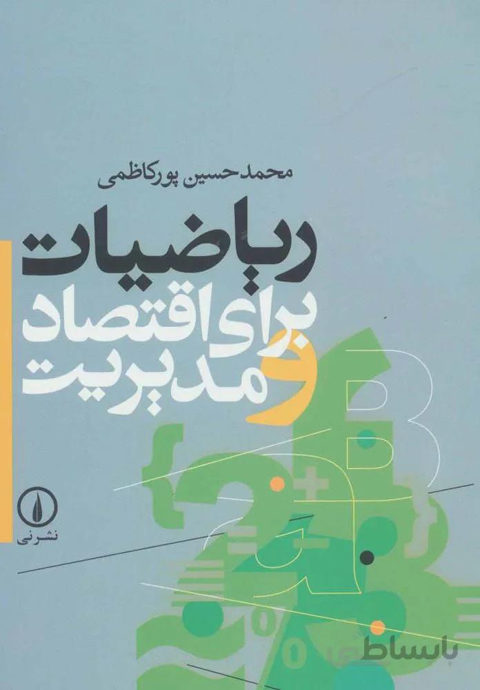 ریاضیات برای اقتصاد و مدیریت (کد ناشر : 102)