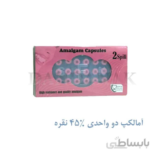 آمالکپ دو واحدی 45% نقره _ سپهر