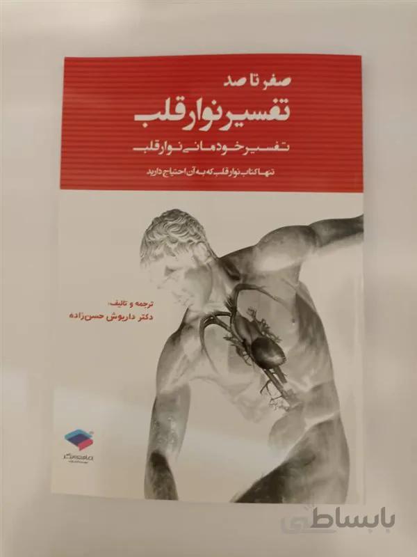 کتاب صفر تا صد تفسیر نوار قلب به زبان ساده و خودمانی