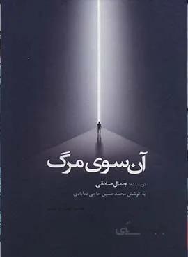 آن سوي مرگ (كد ناشر : 134)