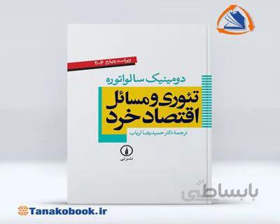 تئوری و مسائل اقتصاد خرد دومینیک سالواتوره | ترجمه حمید رضا ارباب