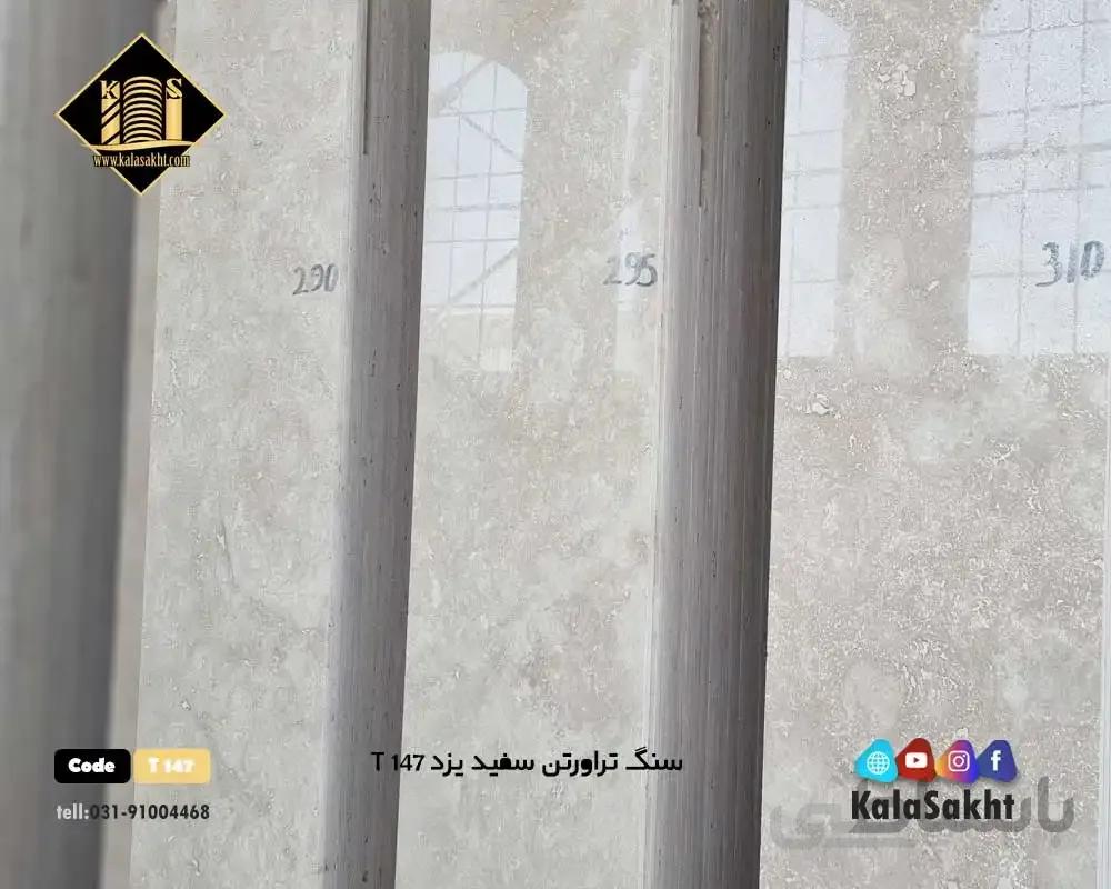 سنگ تراورتن یزدT147