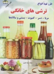 طرز تهیه انواع ترشی های خانگی