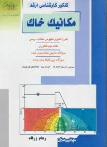 مکانیک خاک مهندسی عمران ارشد
