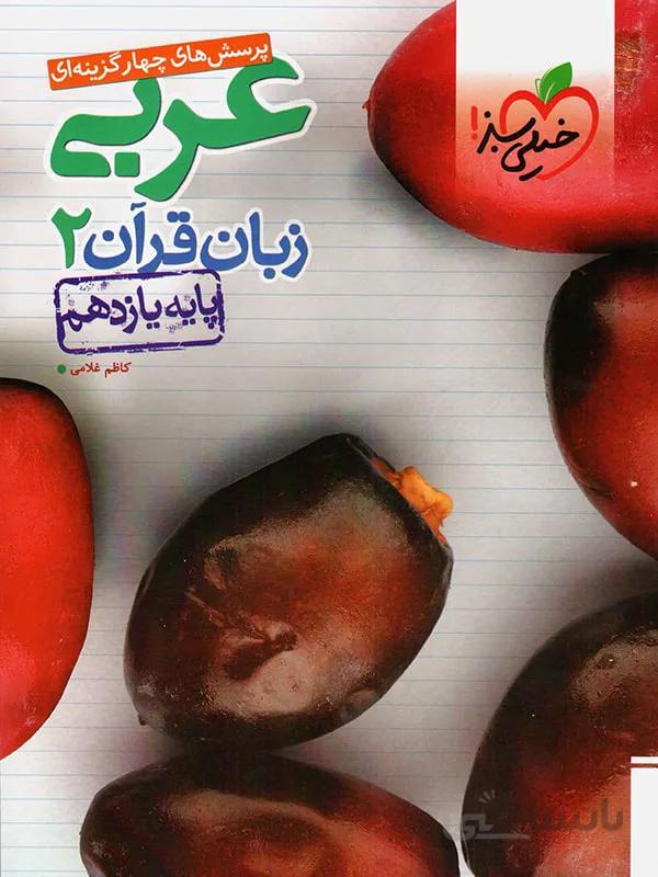 خیلی سبز تست عربی یازدهم (رشته ریاضی و تجربی)