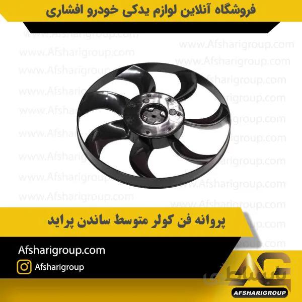پروانه فن کولر متوسط ساندن پراید