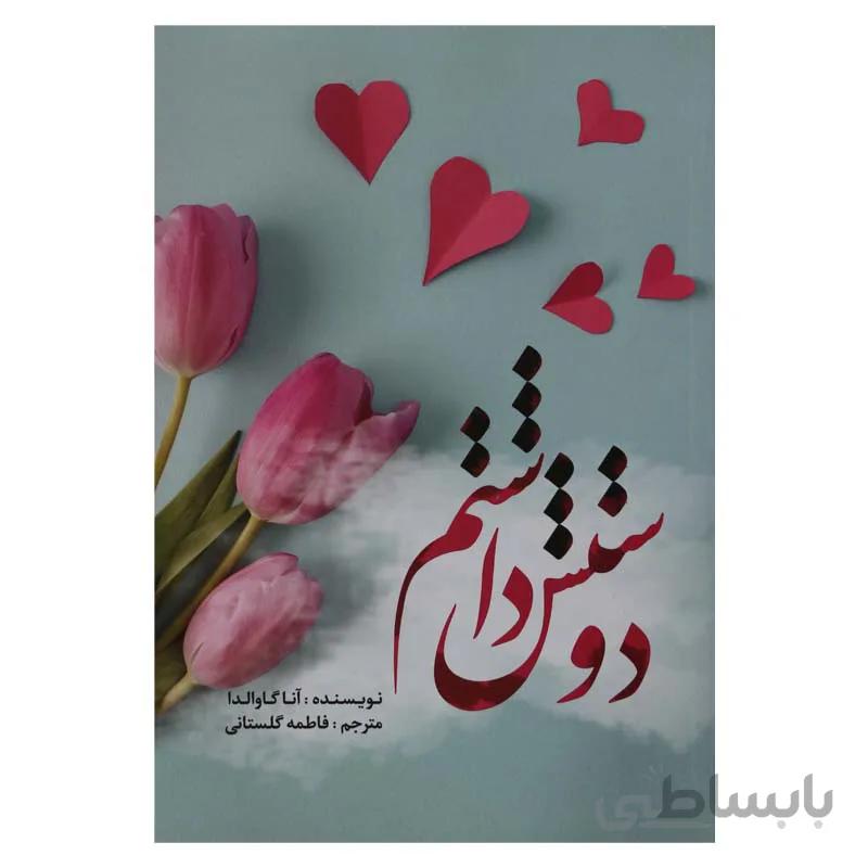 دوستش داشتم
