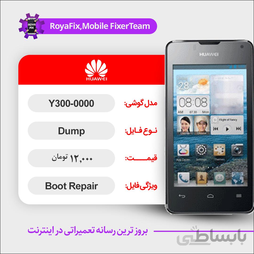 دامپ هارد هوآوی HUAWEI Y300-0000 emmc dump تست شده