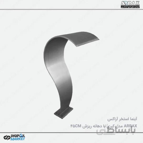نازل استخر آراکس مدل کبری ۴۵ سانتی متر