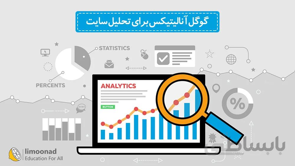 آموزش گوگل آنالیتیکس برای تحلیل سایت (Google Analytics) - دوره مقدماتی