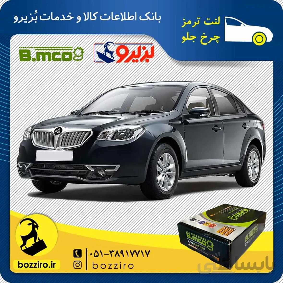 لنت ترمز چرخ جلو برلیانس H330 برند “بی ام کو”