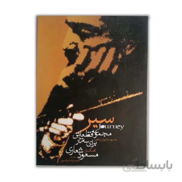 سیر (مجموعه قطعاتی برای سه تار)