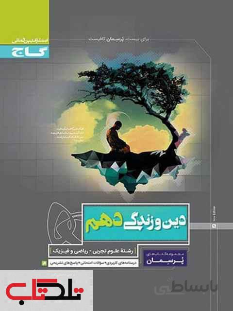 پرسمان دین و زندگی دهم