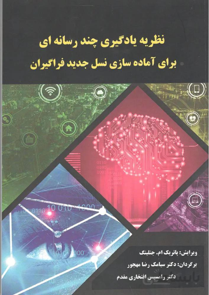 نظريه يادگيري چند رسانه اي براي آماده سازي نسل جديد فراگيران (كد ناشر : 121)