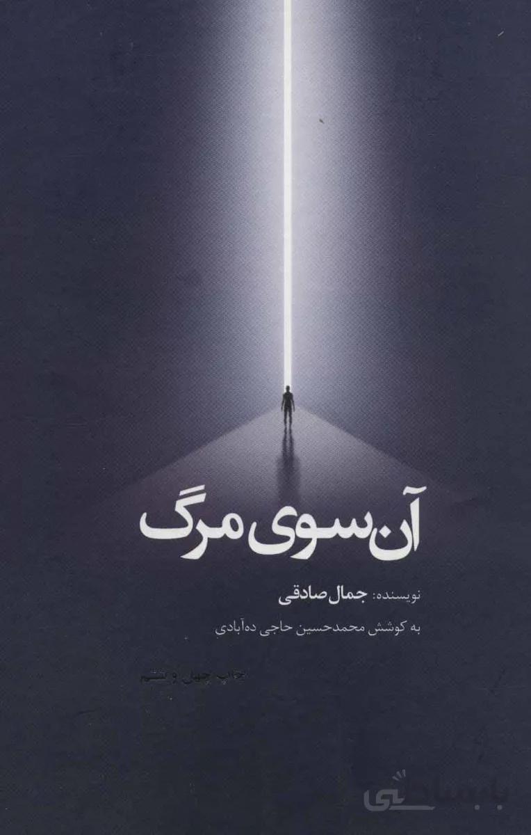 آن سوی مرگ