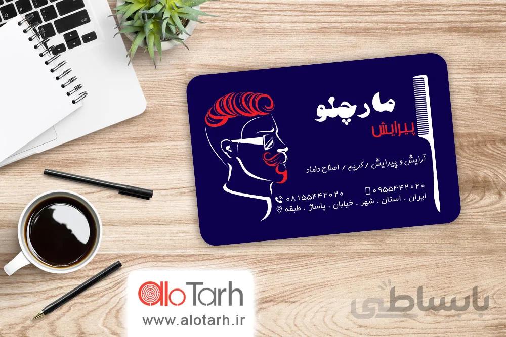 طرح کارت ویزیت ارایشگاه مردانه لایه باز