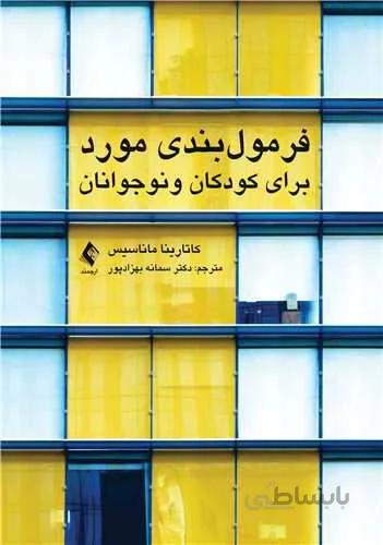 فرمولبندی مورد برای کودکان و نوجوانان