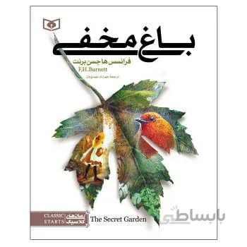 باغ مخفی نوشته فرنسس هاجسون نشر قدیانی