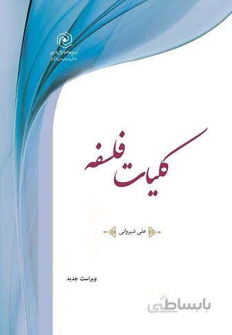 کلیات فلسفه