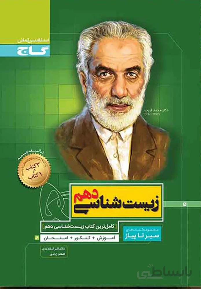 کتاب زیست شناسی دهم تجربی سری سیر تا پیاز (کد ناشر : 237)