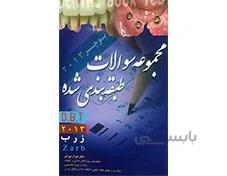 کتاب مجموعه سوالات زارب 2013 D B T انتشارات آرتین طب