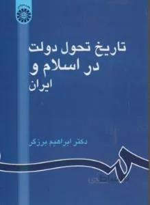 تاریخ تحول دولت در اسلام و ایران  ۸۶۱