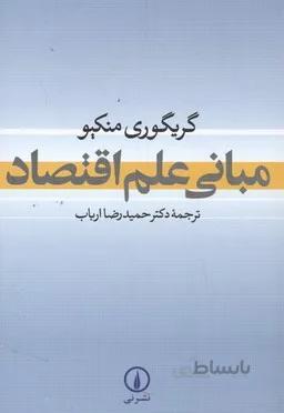 مبانی علم اقتصاد