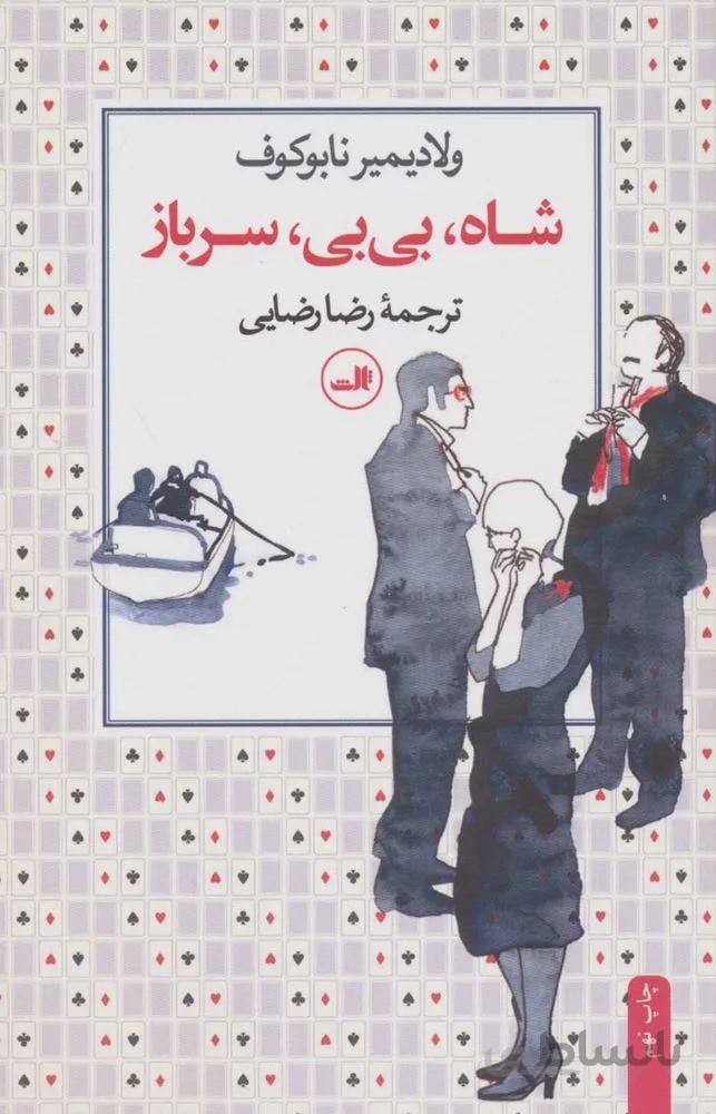 شاه ، بی بی ، سرباز (كد ناشر : 105)