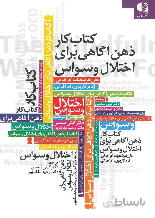 کتاب کار ذهن آگاهی برای اختلال وسواس
