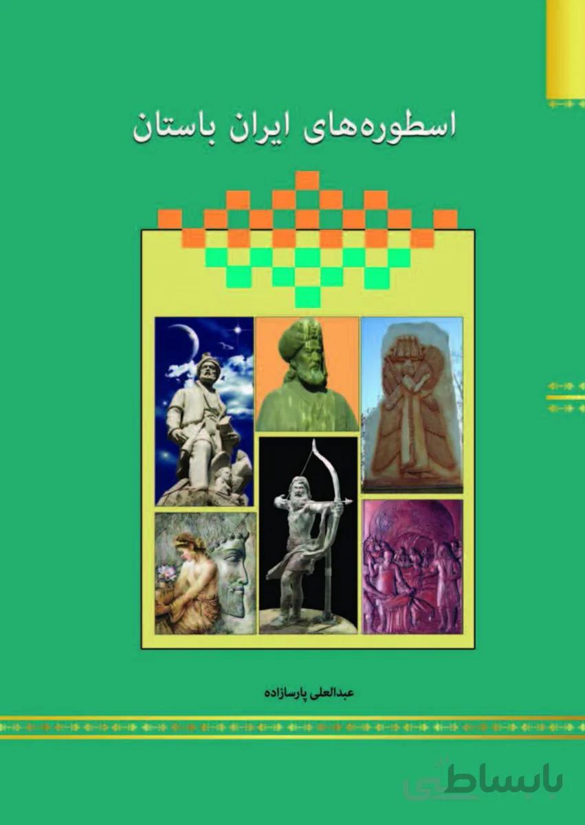 کتاب اسطوره های ایران باستان