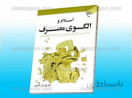 اسلام و الگوی مصرف (درآمدی بر کم و کیف مصرف بر اساس فقه و اخلاق اسلامی)