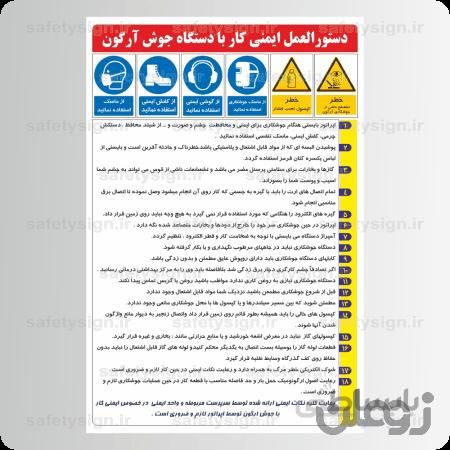 ۹۲۴۷ -دستورالعمل ایمنی کار با دستگاه جوش آرگون