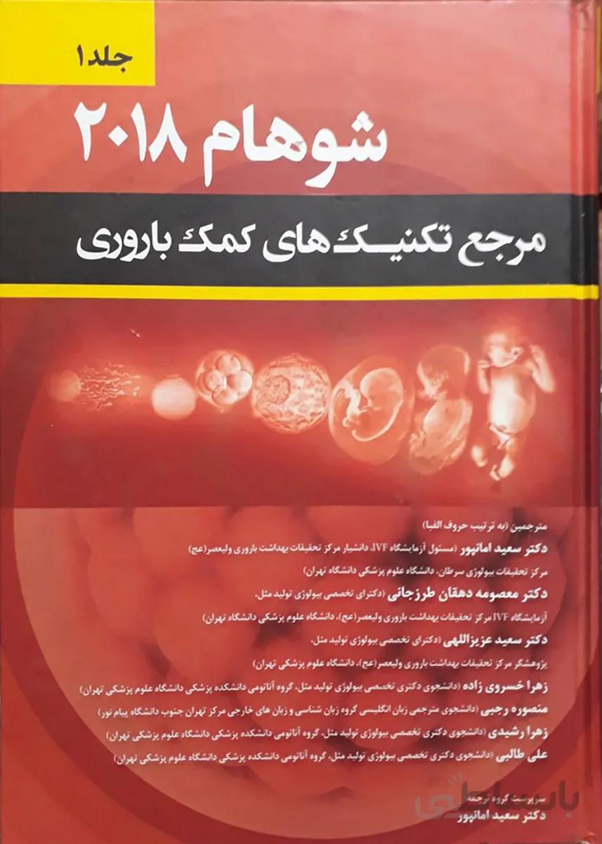 شوهام ۲۰۱۸ (مرجع تکنیک های کمک باروری) – جلد اول