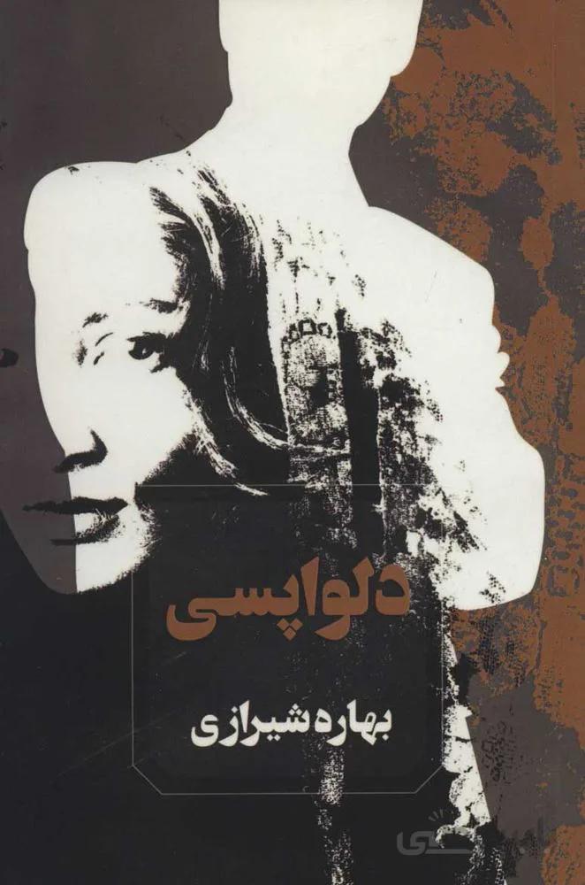دلواپسي (كد ناشر : 142)