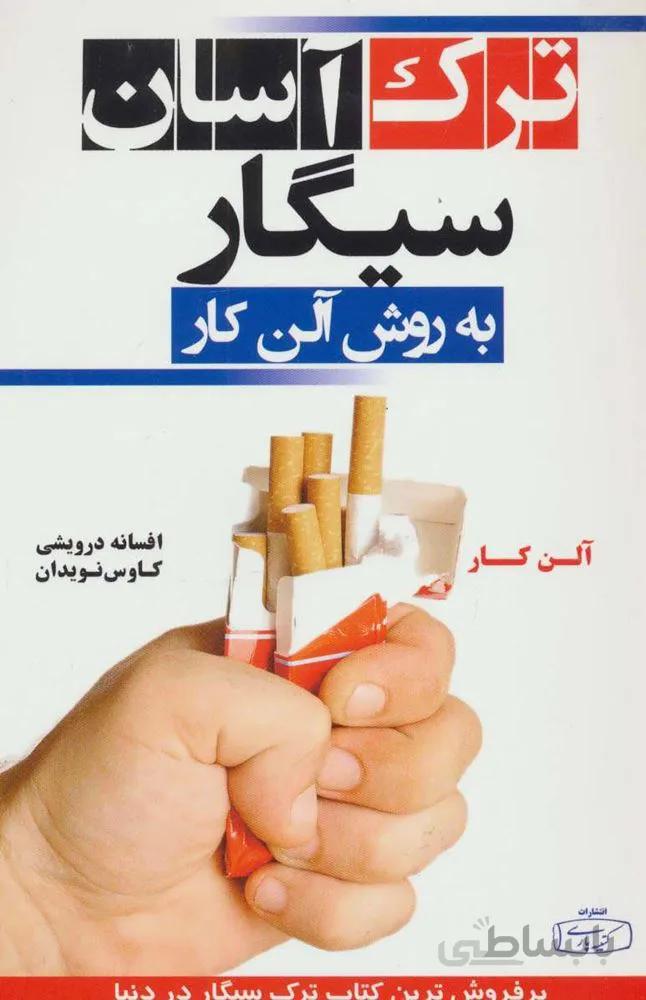 ترک آسان سیگار (كد ناشر : 152)