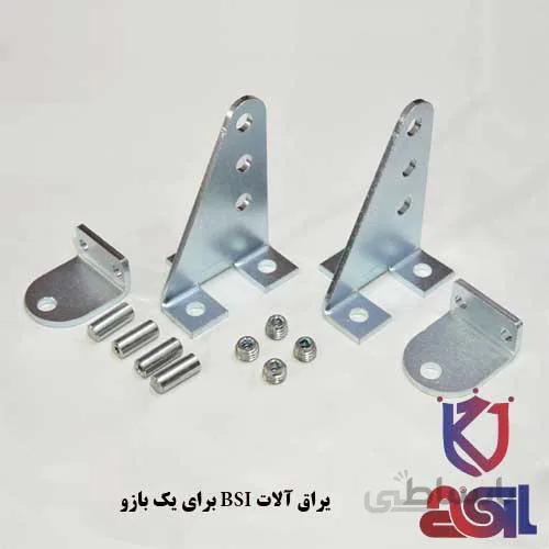 یراق آلات BSI برای یک بازو