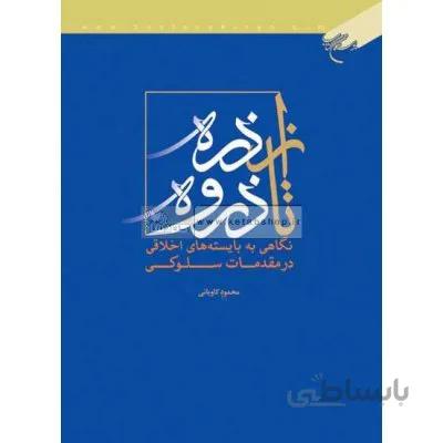 از ذره تا ذروه - نگاهی به بایسته های اخلاقی در مقدمات سلوکی