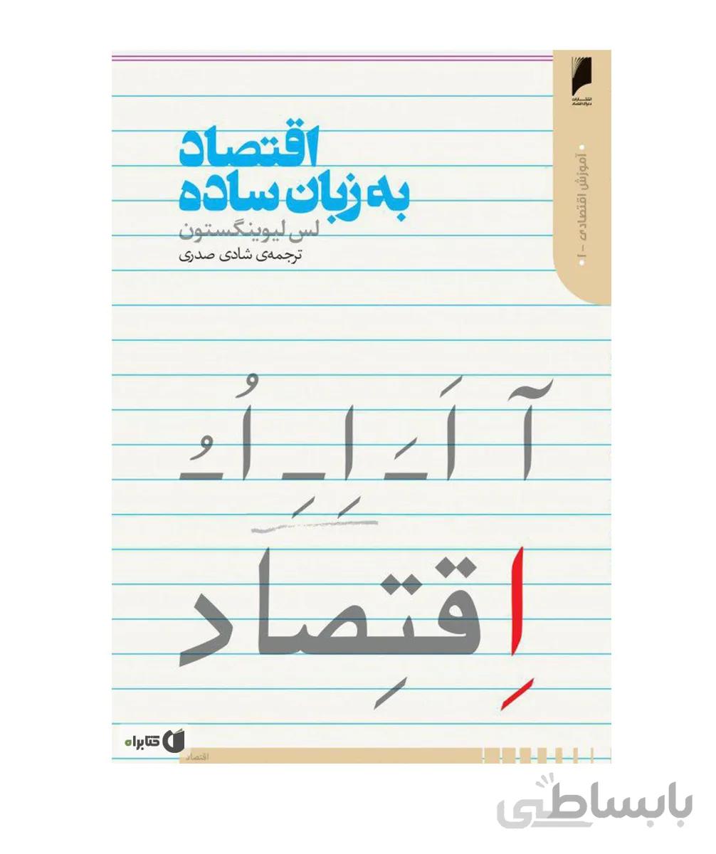 کتاب اقتصاد به زبان ساده